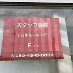 F - スタッフさん募集張り紙！