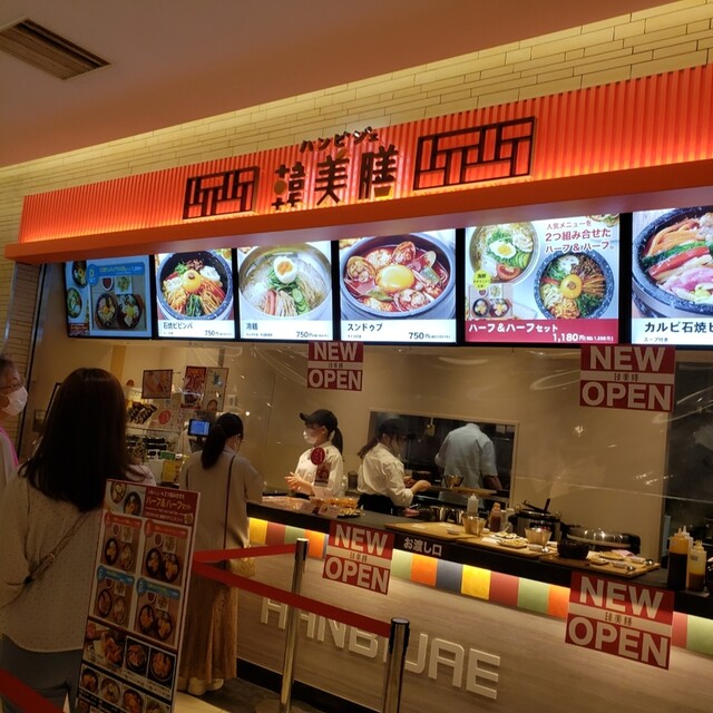 韓美膳 新静岡セノバ店 新静岡 韓国料理 食べログ 韓美膳 新静岡セノバ店 新静岡 韓国料理 食べログ
