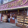 中国ラーメン揚州商人 町田忠生店