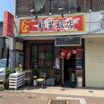 新星飯店 - 
