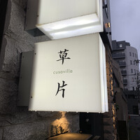 草片 - 