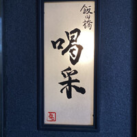 飯田橋 喝采 - 