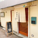 中華そば 紆折 - 