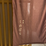 銀座 しのはら - 