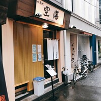 北新地 空海 - 空海さん