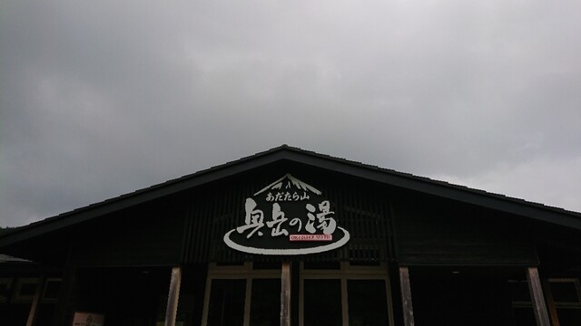 奥岳の湯 - 二本松市その他（その他）の写真