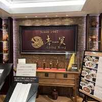 中国料理 青冥 大丸梅田店 - 