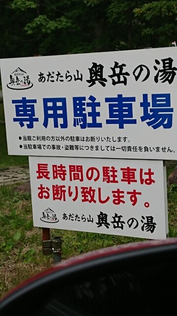 奥岳の湯 - 二本松市その他（その他）の写真