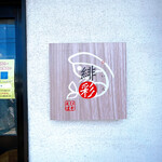 えびそば 緋彩 - 