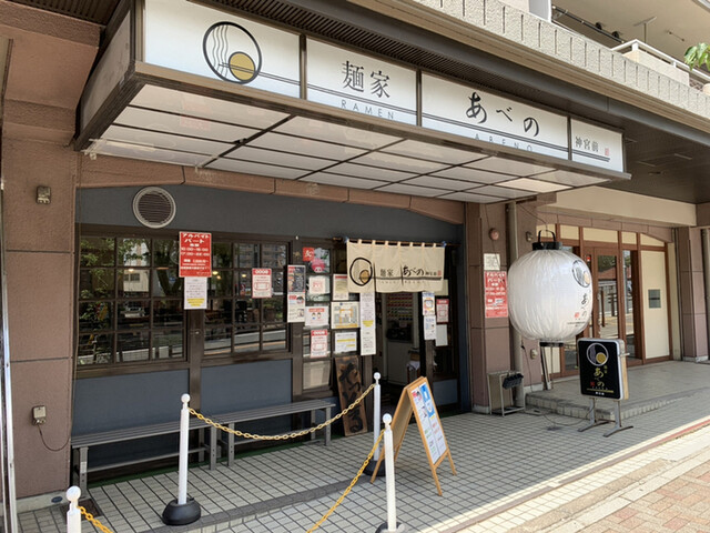 麺家 あべの 神宮前 旧店名 中村屋 神宮前 つけ麺 食べログ 麺家 あべの 神宮前 旧店名 中村屋 神宮前 つけ麺 食べログ