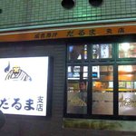 だるま 本店 - 運良く行列はなし！