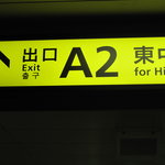 ピッツェリアGG - 東中野駅：Ａ2出口