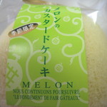 Gatou Senka - メロンのカスタードケーキ 袋