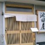 鮨・季節料理 池田屋 - 