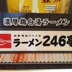 ラーメン246亭 - ラーメン246亭 濃厚鶏白湯ラーメンのお店