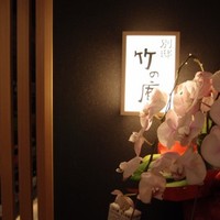 別邸 竹の庵 銀座3丁目店 - 