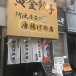 黄金餃子と唐揚げの店 阿波座寅や - 寅や