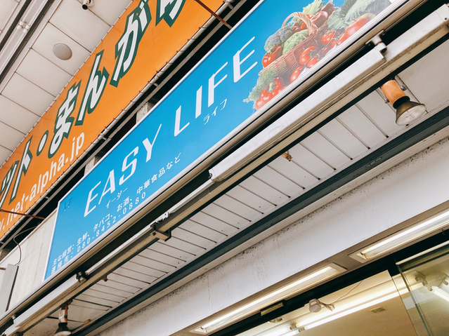 EASY LIFE （イージー ライフ） - 小岩/その他 | 食べログ