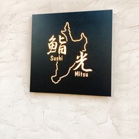 鮨光 - 