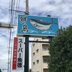 スーパー魚徳 - 