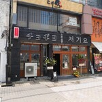 大衆食堂 チョギヨ - 