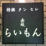 赤坂 らいもん - 