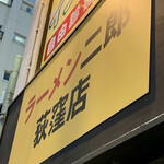 ラーメン二郎 - 外看板