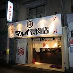 マルイ製肉店 - マルイ製肉店