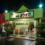麺屋 ようすけ - オープン２日目、おめでとぉ～(o´∀｀o)