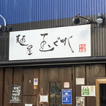 麺屋玉ぐすく - 