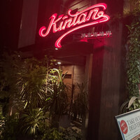 神楽坂焼肉 Kintan - 