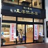 ティールーム 玉澤総本店