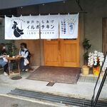 Koube Karaage Iru Bo Chikin - 神戸からあげ イルボチキン 2021年4月22日オープン 岩屋（灘区）