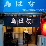 鳥はな   - 