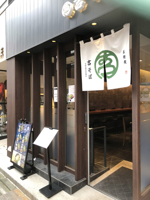 吉そば 原宿店 原宿 そば 食べログ 吉そば 原宿店 原宿 そば 食べログ