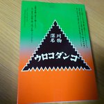 Uroko Dango Hompo - 面白いネーミングです。