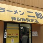 ラーメン二郎 - ラーメン二郎 神田神保町店