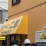 ラーメン二郎 - ラーメン二郎 神田神保町店