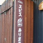 日の丸や - エビスの速達生が飲めるお店です