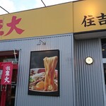 ラーメン東大 - 