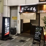 串揚げ いっぽん - お店の入口