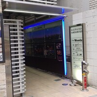 神楽坂 よこ田 - 