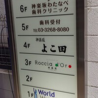 神楽坂 よこ田 - 