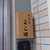 神楽坂 よこ田 - 