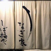 うなぎ家 しば福や - 