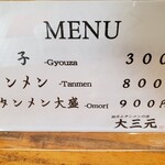 大三元 - メニューはこれだけ。