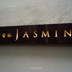 中華香彩JASMINE - 