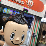 李さんの台湾名物屋台 本店 - 