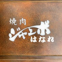 焼肉 ジャンボ はなれ - 