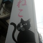 桃ねこ - 